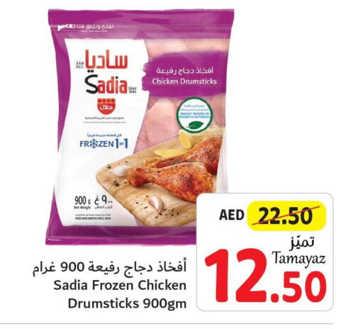 SADIA Chicken Drumsticks  in تعاونية الاتحاد in الإمارات العربية المتحدة , الامارات - الشارقة / عجمان
