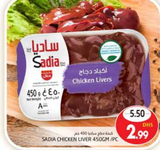 SADIA Chicken Liver  in مجموعة باسونس in الإمارات العربية المتحدة , الامارات - ٱلْعَيْن‎