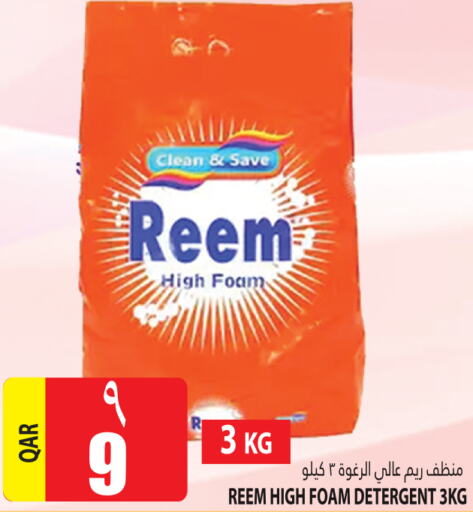 REEM Detergent  in مرزا هايبرماركت in قطر - أم صلال