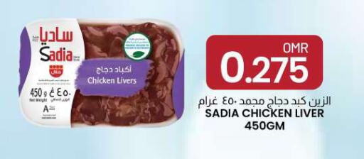 SADIA Chicken Liver  in KM Trading  in Oman - Sohar