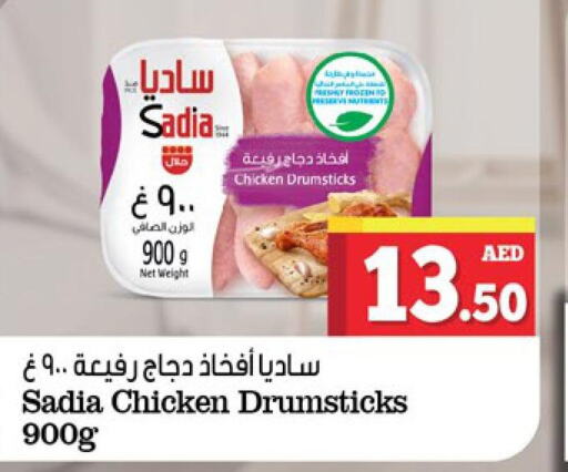 SADIA Chicken Drumsticks  in كنز هايبرماركت in الإمارات العربية المتحدة , الامارات - الشارقة / عجمان