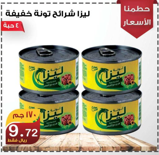  Tuna - Canned  in المتسوق الذكى in مملكة العربية السعودية, السعودية, سعودية - خميس مشيط