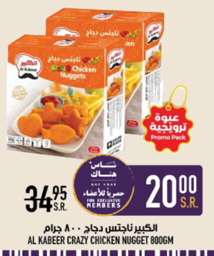 AL KABEER Chicken Nuggets  in أبراج هايبر ماركت in مملكة العربية السعودية, السعودية, سعودية - مكة المكرمة