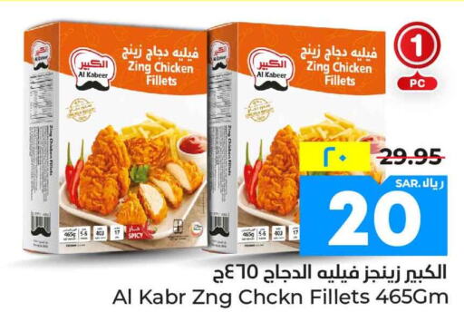 AL KABEER Chicken Fillet  in Hyper Al Wafa in KSA, Saudi Arabia, Saudi - Mecca