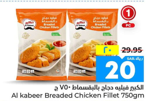 AL KABEER Chicken Fillet  in هايبر الوفاء in مملكة العربية السعودية, السعودية, سعودية - مكة المكرمة