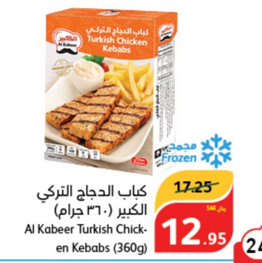 AL KABEER Chicken Kabab  in هايبر بنده in مملكة العربية السعودية, السعودية, سعودية - مكة المكرمة