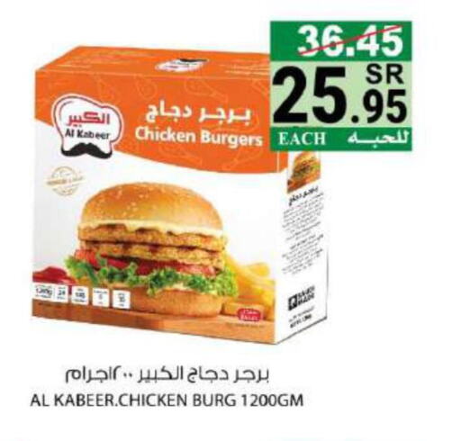 AL KABEER Chicken Burger  in هاوس كير in مملكة العربية السعودية, السعودية, سعودية - مكة المكرمة