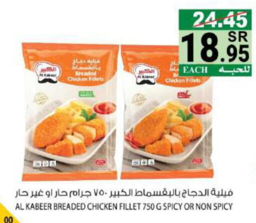 AL KABEER Chicken Fillet  in هاوس كير in مملكة العربية السعودية, السعودية, سعودية - مكة المكرمة