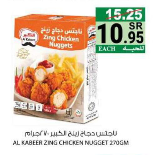 AL KABEER Chicken Nuggets  in هاوس كير in مملكة العربية السعودية, السعودية, سعودية - مكة المكرمة