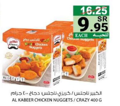 AL KABEER Chicken Nuggets  in هاوس كير in مملكة العربية السعودية, السعودية, سعودية - مكة المكرمة