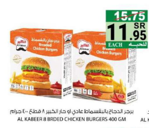 AL KABEER Chicken Burger  in هاوس كير in مملكة العربية السعودية, السعودية, سعودية - مكة المكرمة