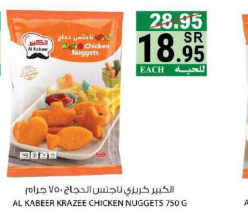 AL KABEER Chicken Nuggets  in هاوس كير in مملكة العربية السعودية, السعودية, سعودية - مكة المكرمة