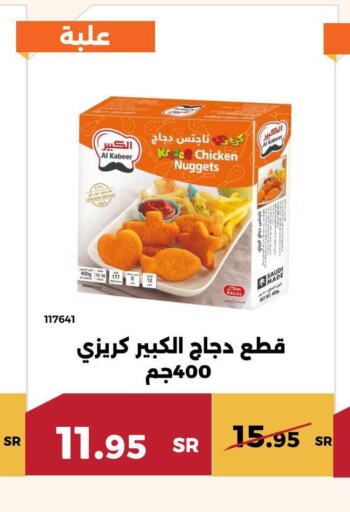 AL KABEER Chicken Nuggets  in حدائق الفرات in مملكة العربية السعودية, السعودية, سعودية - مكة المكرمة