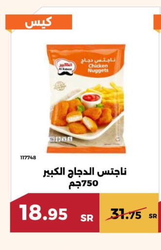 AL KABEER Chicken Nuggets  in حدائق الفرات in مملكة العربية السعودية, السعودية, سعودية - مكة المكرمة