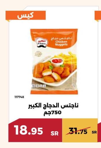 AL KABEER Chicken Nuggets  in حدائق الفرات in مملكة العربية السعودية, السعودية, سعودية - مكة المكرمة