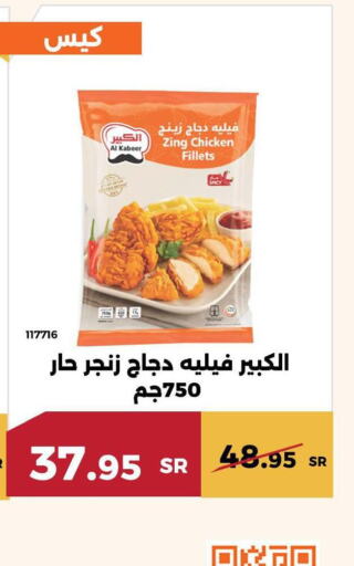 AL KABEER Chicken Fillet  in حدائق الفرات in مملكة العربية السعودية, السعودية, سعودية - مكة المكرمة