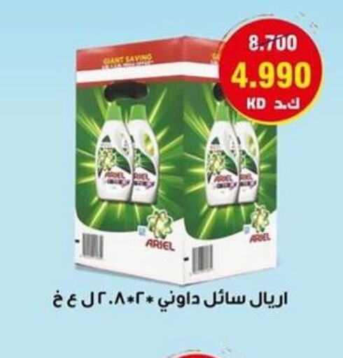 ARIEL Detergent  in جمعية السالمية العاونية in الكويت - مدينة الكويت