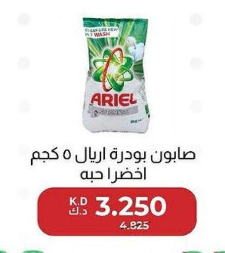 ARIEL Detergent  in جمعية العديلة التعاونية in الكويت - مدينة الكويت