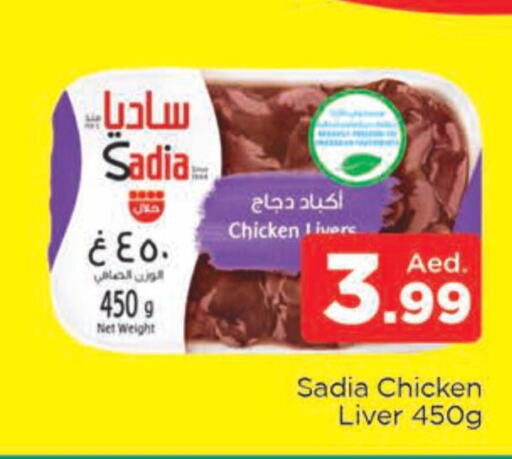 SADIA Chicken Liver  in المدينة in الإمارات العربية المتحدة , الامارات - دبي