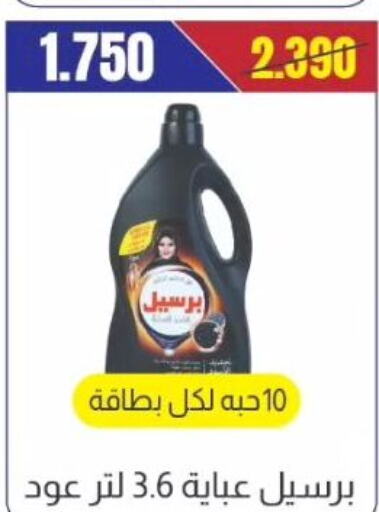 PERSIL   in جمعية الفروانية التعاونية in الكويت - مدينة الكويت