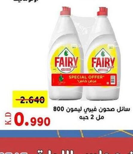 FAIRY   in جمعية خيطان التعاونية in الكويت - مدينة الكويت