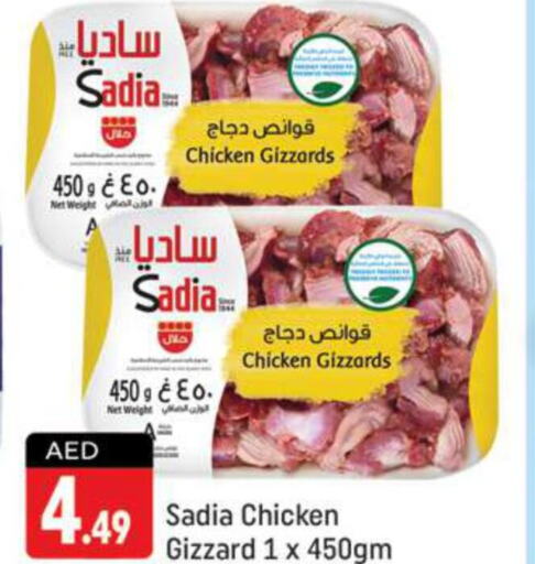 SADIA Chicken Gizzard  in شكلان ماركت in الإمارات العربية المتحدة , الامارات - دبي