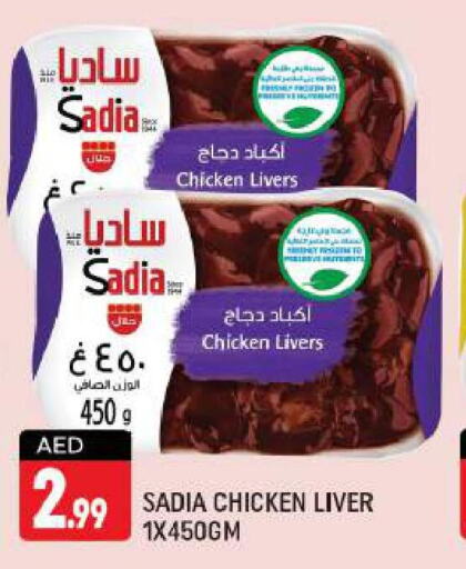 SADIA Chicken Liver  in شكلان ماركت in الإمارات العربية المتحدة , الامارات - دبي