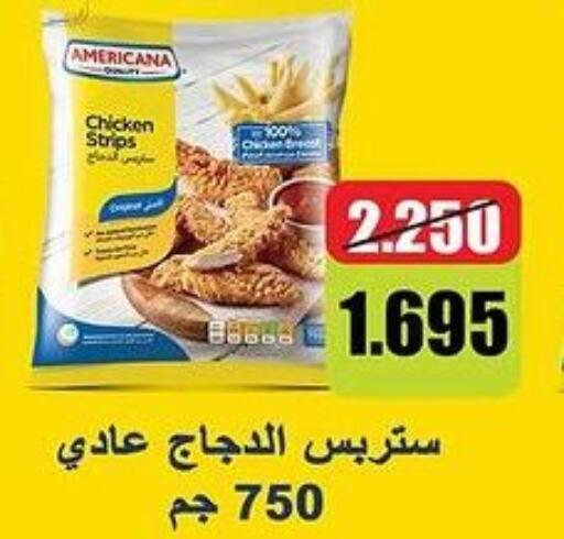 AMERICANA Chicken Strips  in جمعية السالمية العاونية in الكويت - مدينة الكويت