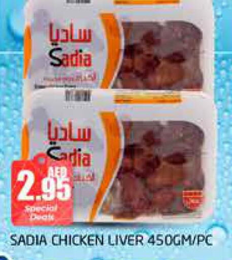 SADIA Chicken Liver  in مجموعة باسونس in الإمارات العربية المتحدة , الامارات - دبي