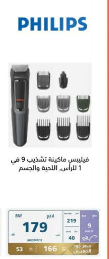 PHILIPS Remover / Trimmer / Shaver  in إكسترا in مملكة العربية السعودية, السعودية, سعودية - الخرج