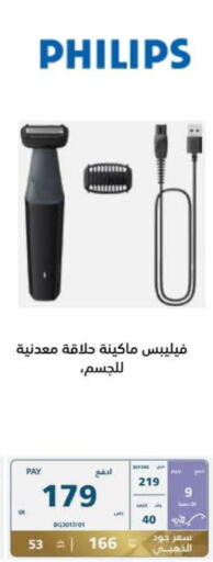 PHILIPS Remover / Trimmer / Shaver  in إكسترا in مملكة العربية السعودية, السعودية, سعودية - الخرج