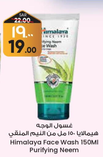 HIMALAYA Face Wash  in City Flower in KSA, Saudi Arabia, Saudi - Al Khobar