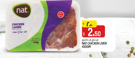 NAT Chicken Liver  in Kenz Mini Mart in Qatar - Al Shamal