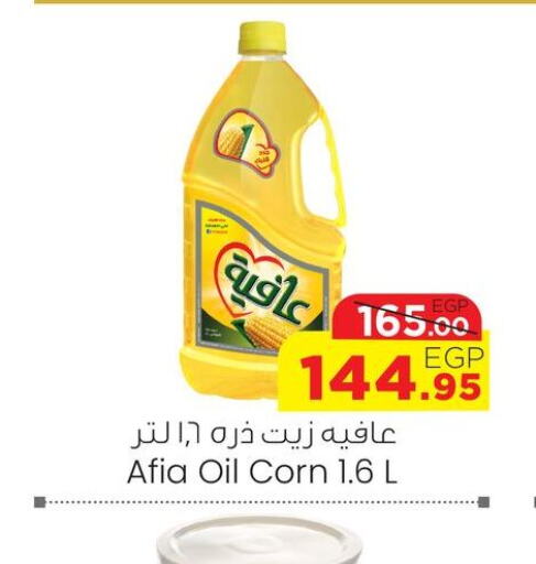 AFIA Corn Oil  in جيان مصر in Egypt - القاهرة