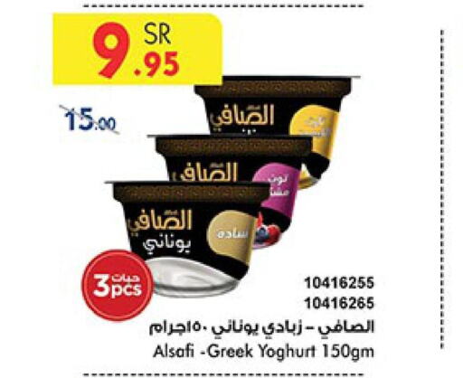 AL SAFI Greek Yoghurt  in بن داود in مملكة العربية السعودية, السعودية, سعودية - الطائف