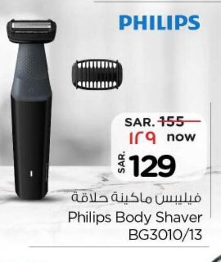 PHILIPS Remover / Trimmer / Shaver  in نستو in مملكة العربية السعودية, السعودية, سعودية - الخرج