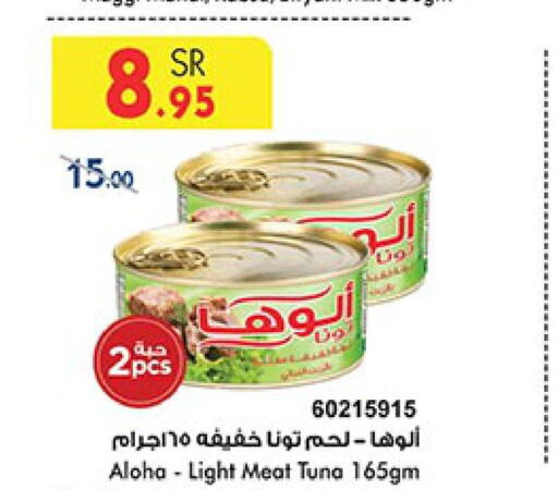 ALOHA Tuna - Canned  in بن داود in مملكة العربية السعودية, السعودية, سعودية - الطائف