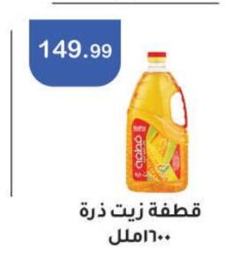  Corn Oil  in ابو السعود هايبرماركت in Egypt - القاهرة