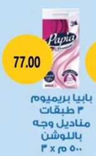 PAPIA   in جرين هايبر ماركت in Egypt - القاهرة