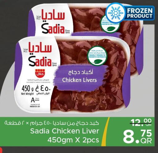 SADIA Chicken Liver  in مركز التموين العائلي in قطر - الوكرة