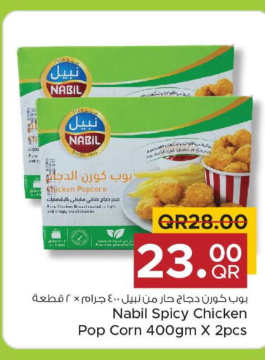  Chicken Pop Corn  in مركز التموين العائلي in قطر - الضعاين