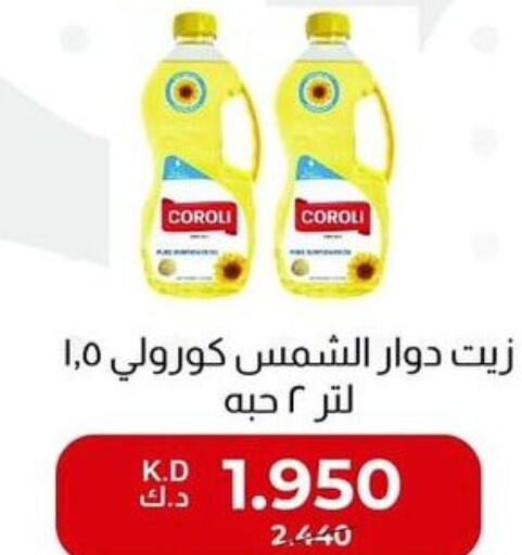 COROLI Sunflower Oil  in جمعية العديلة التعاونية in الكويت - محافظة الجهراء