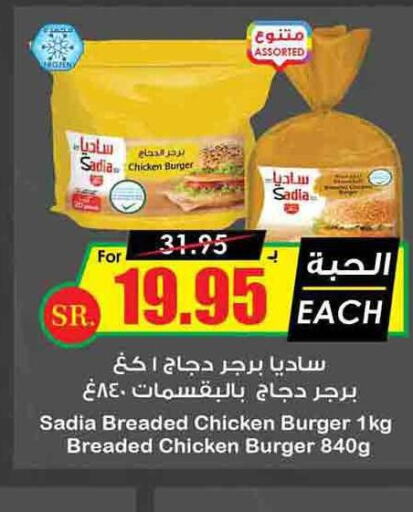 SADIA Chicken Burger  in Prime Supermarket in KSA, Saudi Arabia, Saudi - Tabuk