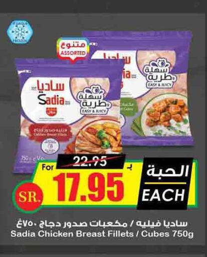 SADIA Chicken Cubes  in Prime Supermarket in KSA, Saudi Arabia, Saudi - Tabuk