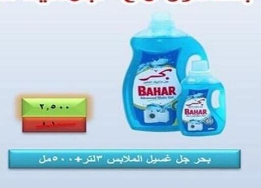 BAHAR Detergent  in جمعية الشعب التعاونية in الكويت - مدينة الكويت