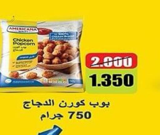 AMERICANA Chicken Pop Corn  in جمعية الشعب التعاونية in الكويت - مدينة الكويت