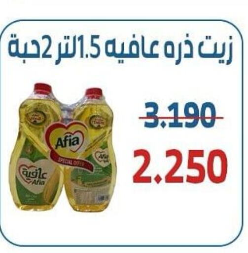 AFIA Corn Oil  in جمعية الشعب التعاونية in الكويت - مدينة الكويت