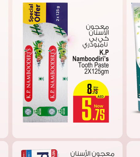 K P NAMBOODIRI Toothpaste  in أنصار مول in الإمارات العربية المتحدة , الامارات - الشارقة / عجمان