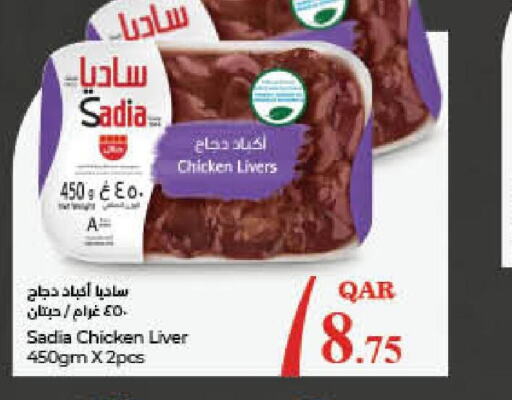 SADIA Chicken Liver  in لولو هايبرماركت in قطر - الوكرة