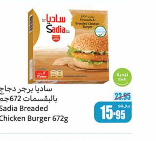 SADIA Chicken Burger  in أسواق عبد الله العثيم in مملكة العربية السعودية, السعودية, سعودية - الطائف